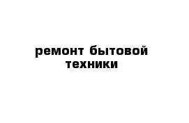 ремонт бытовой техники